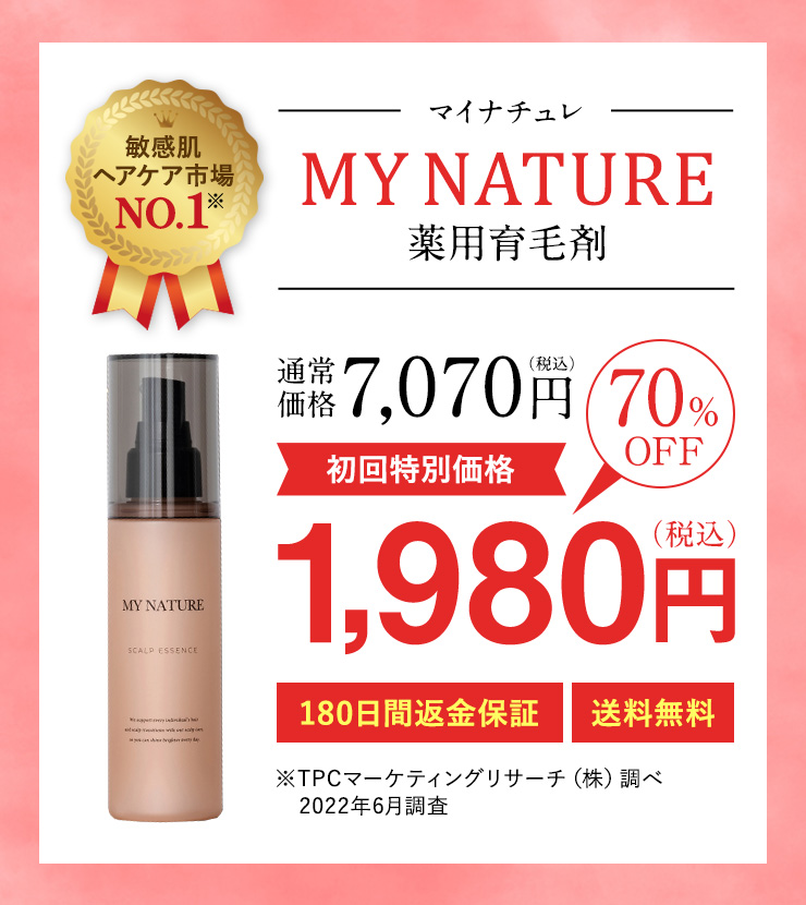 MYNATURE 通常7,070円初回特別価格70%Off1,980円