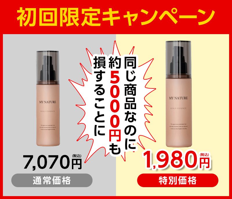 初回限定キャンペーン同じ商品なのに約5000円損することに通常価格7,070円（税込み）特別価格1,980円（税込み）